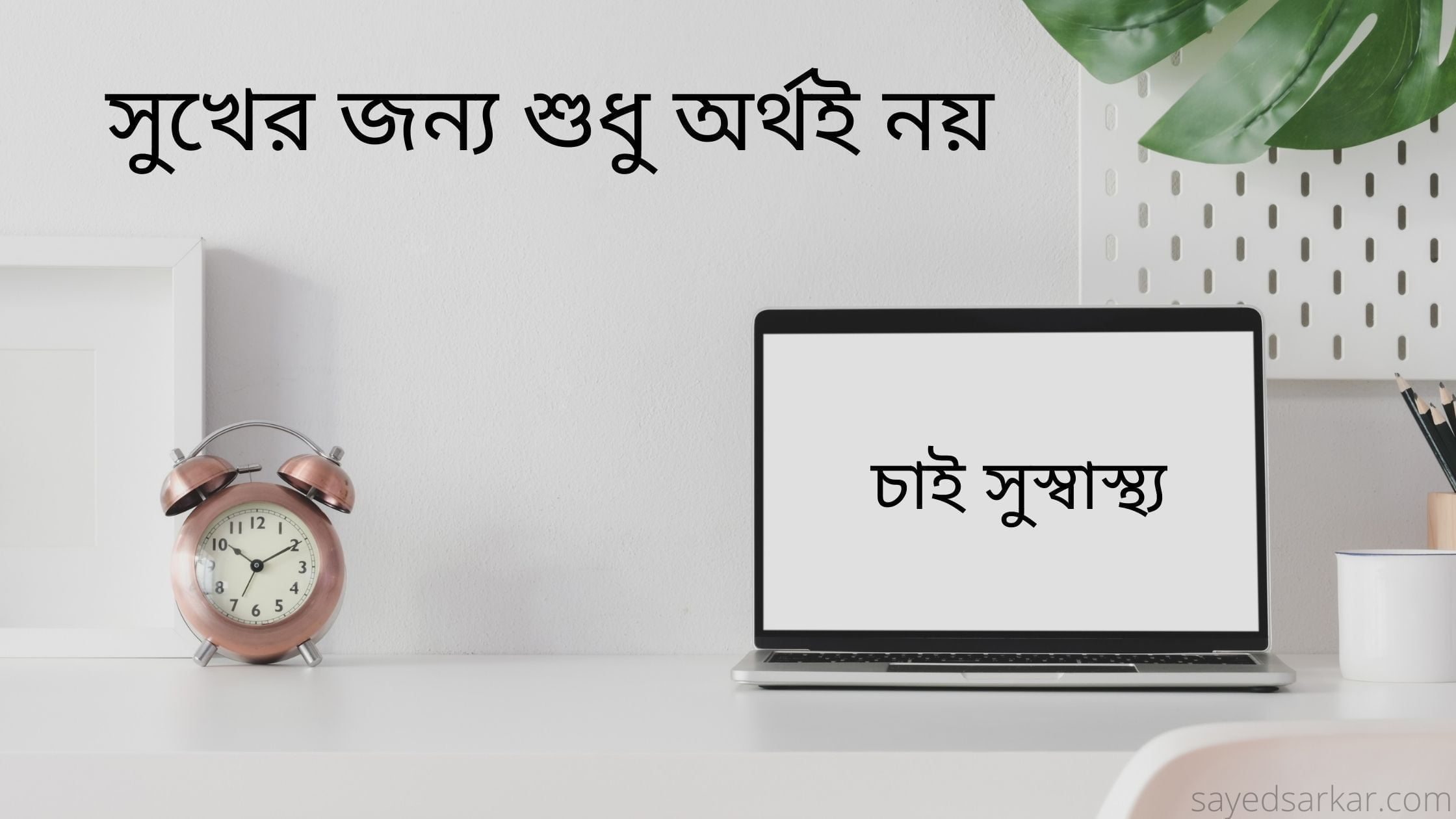 সুখের জন্য শুধুই অর্থই নয় চাই সুস্বাস্থ্য