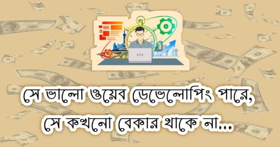 ওয়েব ডেভেলপিং করে অনলাইনে টাকা আয় করার পদ্ধতি